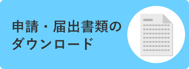 申請・届出書類のダウンロード