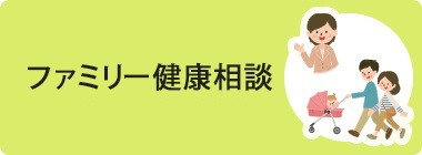 ファミリー健康相談